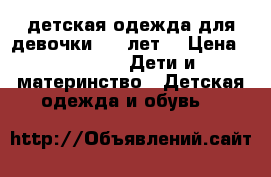 детская одежда для девочки 5-7 лет  › Цена ­ 1 500 -  Дети и материнство » Детская одежда и обувь   